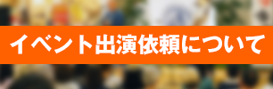 キッサコ・イベント出演依頼について