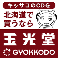 キッサコのCDを北海道で買うなら「玉光堂」