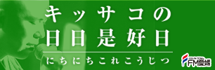 キッサコの日日是好日（FM愛媛）