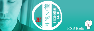 【ラジオ番組】キッサコ薬師寺寛邦の禅ラヂオ（南海放送ラジオ）