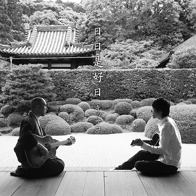 日々是好日