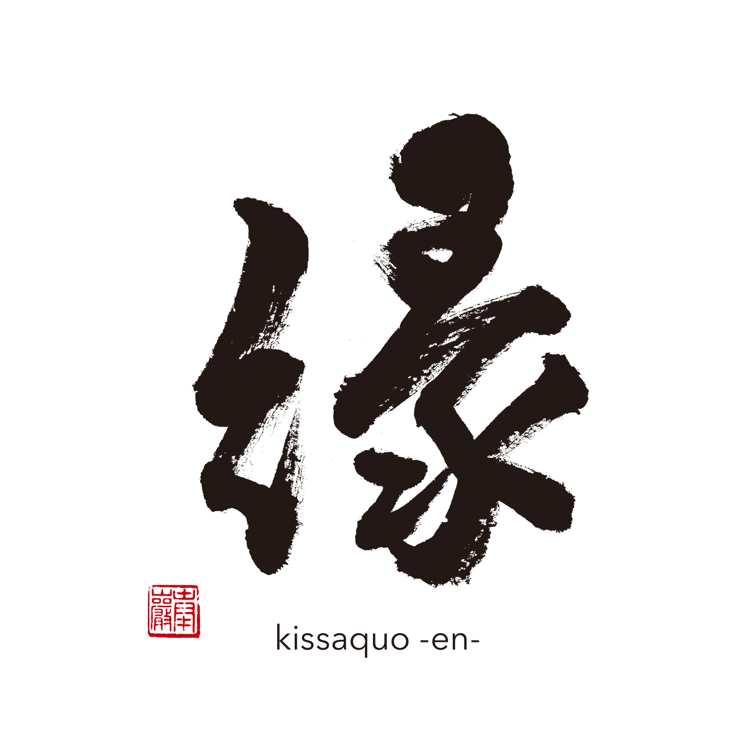 縁