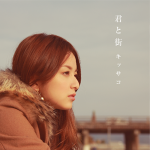 君と街／望郷