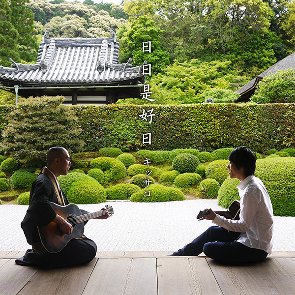 日日是好日（通常版）