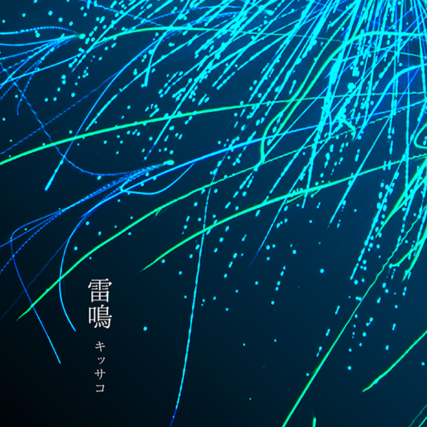 雷鳴