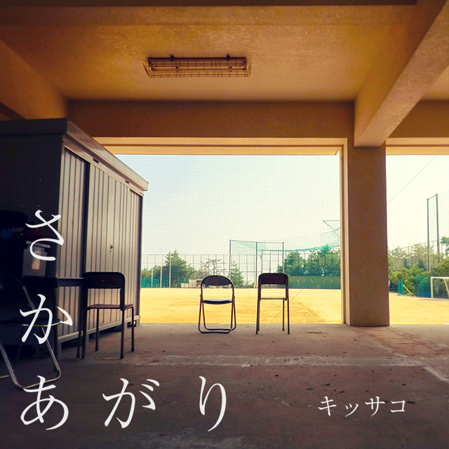 さかあがり