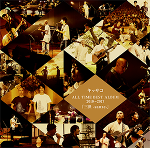 キッサコ ALL TIME BEST ALBUM 2010-2017「三世 -sanze-」
