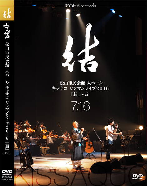 松山市民会館大ホール キッサコワンマンライブ2016「結-yui-」