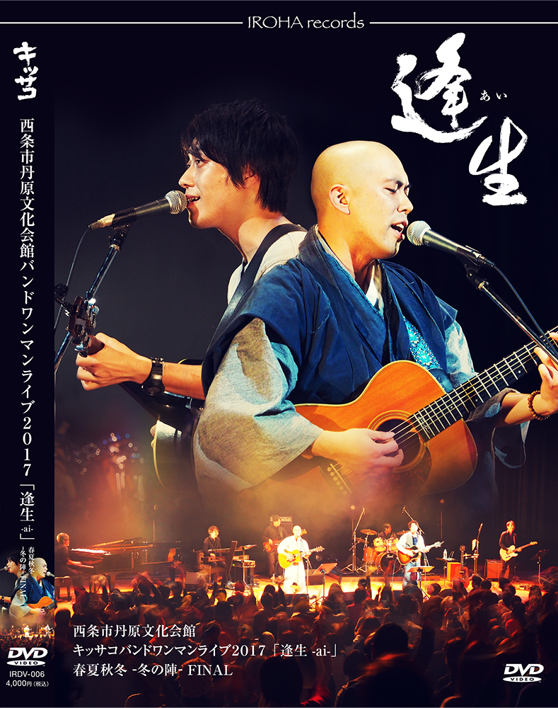 西条市丹原文化会館 キッサコバンドワンマンライブ２０１７「逢生 -ai-」春夏秋冬 －冬の陣－ FINAL<