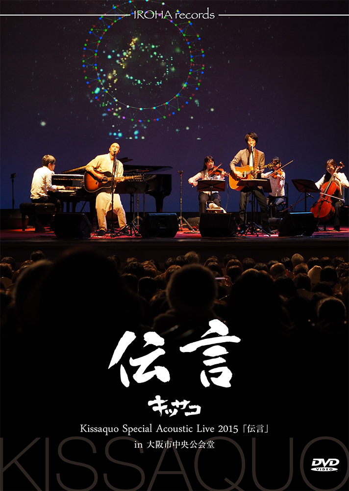 キッサコ Special acoustic live 2015「伝言」 in 大阪市中央公会堂