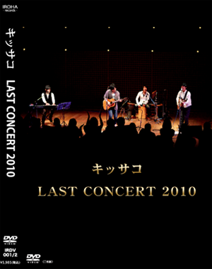 キッサコラストコンサート2010