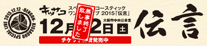 キッサコ最大の挑戦 スペシャルアコースティックワンマンライブ2015「伝言」in 大阪市中央公会堂・2015年12月12日開催！