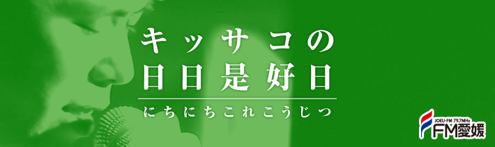 キッサコの日日是好日