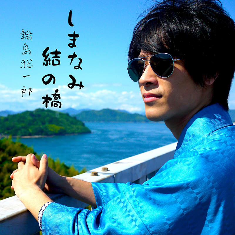 しまなみ結の橋／輪島聡一郎
