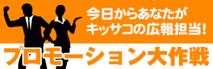 キッサコ・プロモーション大作戦！