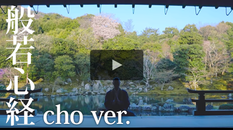 【MV】般若心経 cho ver. (Heart Sutra cho ver.) [short mix] / 薬師寺寛邦 キッサコ (Kanho Yakushiji Kissaquo)